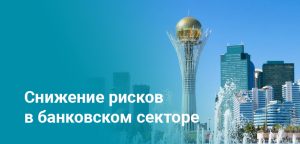 Казахстану предложено ужесточить меры для снижения рисков в банковской системе - МВФ