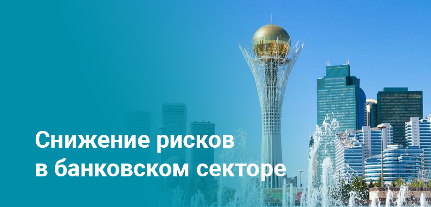 Казахстану предложено ужесточить меры для снижения рисков в банковской системе - МВФ
