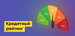 Кредитный рейтинг в Казахстане: как узнать бесплатно и улучшить ПКР