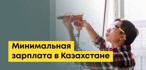 Минимальная зарплата в Казахстане: сколько дают на руки
