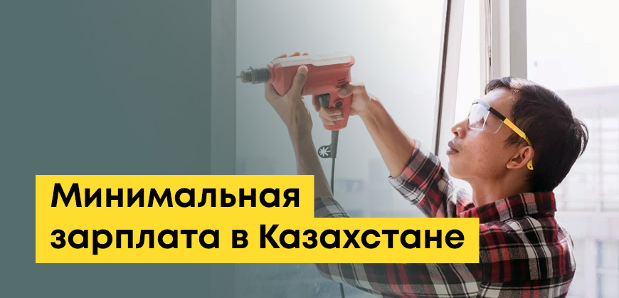 Минимальная зарплата в Казахстане: сколько дают на руки