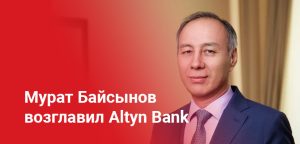Мурат Байсынов возглавил Altyn Bank: новые назначения в руководстве