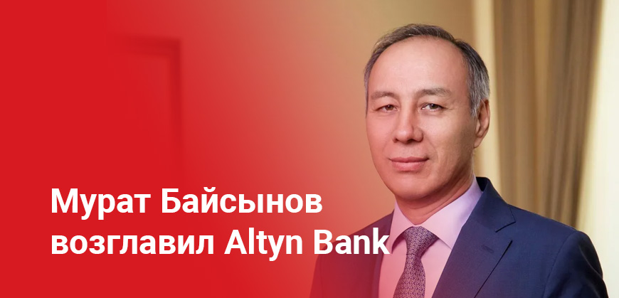 Мурат Байсынов возглавил Altyn Bank: новые назначения в руководстве