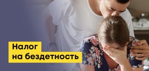 Налог на бездетность: перспективы в Казахстане и мире, история, современность