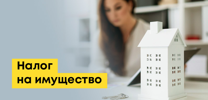 Налог на имущество в Казахстане: для физических лиц, ИП и ТОО, сроки уплаты