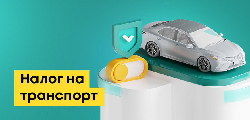 Налог на транспорт в Казахстане: ставки, сроки, льготы и расчёт