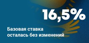 Национальный банк РК не стал менять базовую ставку: 16,5%