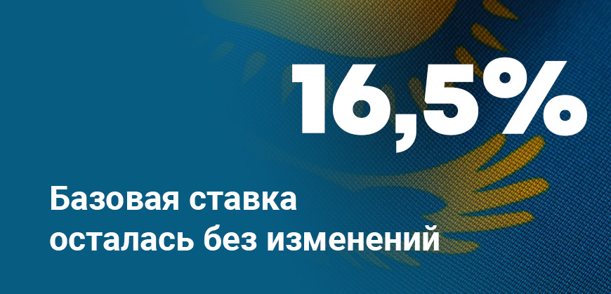 Национальный банк РК не стал менять базовую ставку: 16,5%