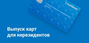 Нурбанк и Home Credit Bank возобновили выпуск карт для нерезидентов