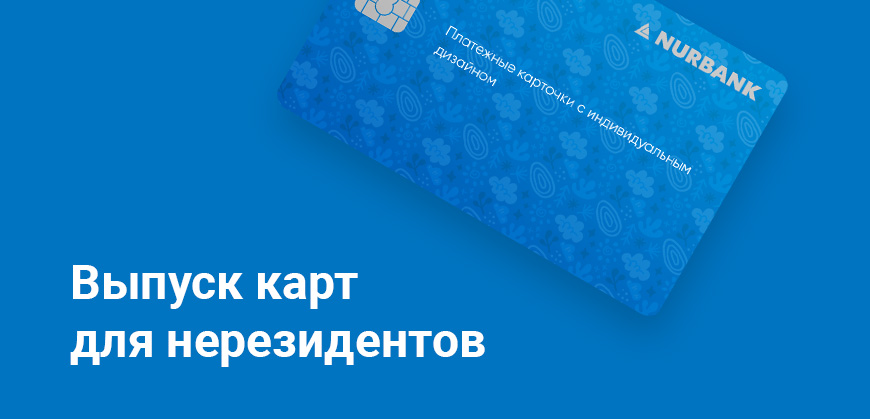 Нурбанк и Home Credit Bank возобновили выпуск карт для нерезидентов