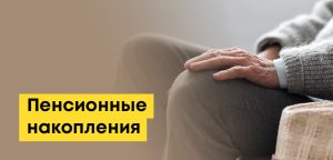 Пенсионные накопления в РК: какой порог, как посмотреть и использовать