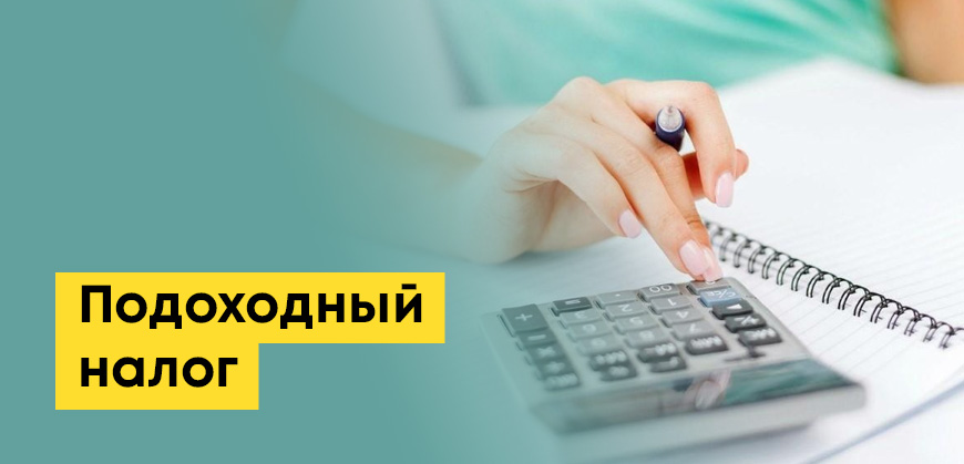 Подоходный налог в Казахстане: ставки, льготы и пример расчета