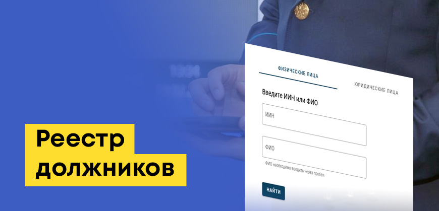 Реестр должников РК: проверить долги (по ИИН), кредиты и запреты