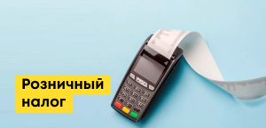 Розничный налог в Казахстане: ставки, ОКЭД, преимущества