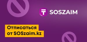 Как отписаться от платных услуг SOSzaim.kz и вернуть деньги