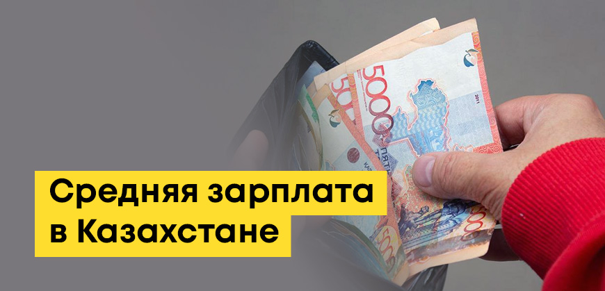 Средняя зарплата в Казахстане: реальные цифры, которые стоит знать