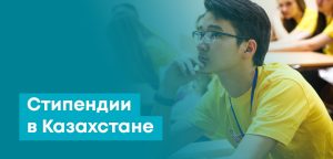 Стипендии в Казахстане: в университете, колледже, магистратуре, когда поступит