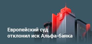 Суд ЕС отклонил иск Альфа-банка по санкциям - причины
