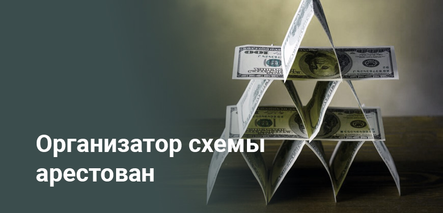 В Алматы задержали организатора финпирамиды на 21 млрд тенге: более 8 тысяч пострадавших