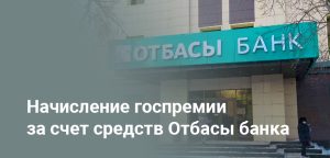 В Казахстане планируют изменить схему выплат госпремий Отбасы банка - детали