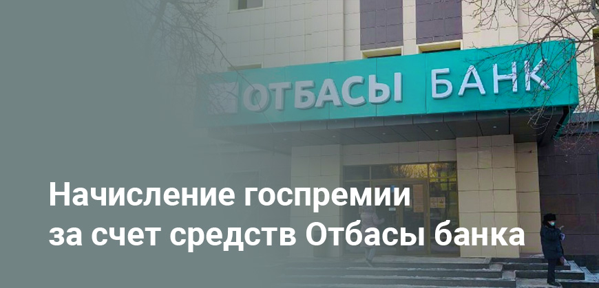 В Казахстане планируют изменить схему выплат госпремий Отбасы банка - детали