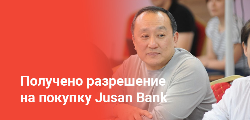 Вячеслав Ким получил разрешение на покупку Jusan Bank: сделка одобрена