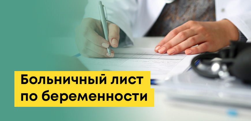 Больничный лист по беременности и родам в Казахстане: образец (бланк), как заполнять