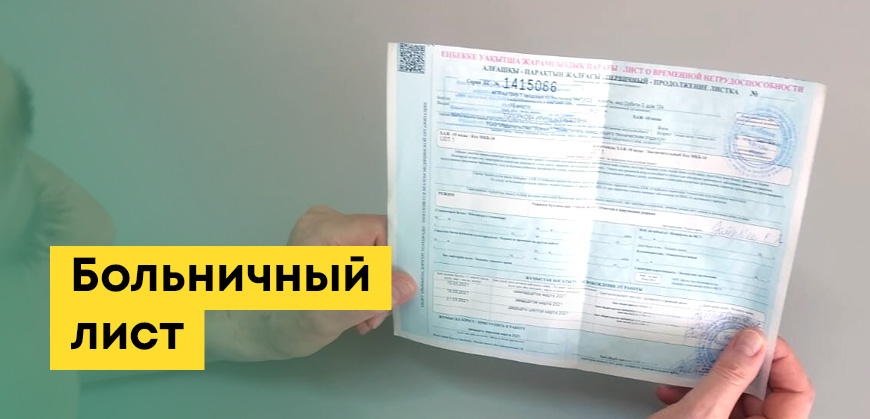 Больничный лист в Казахстане: как оплачивается в РК, как открыть, на сколько дней выдается