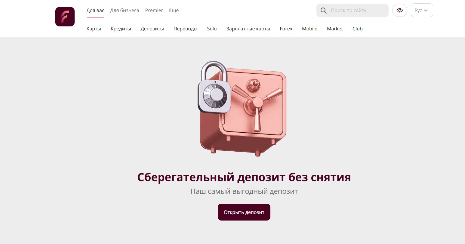 «Сберегательный депозит без снятия»