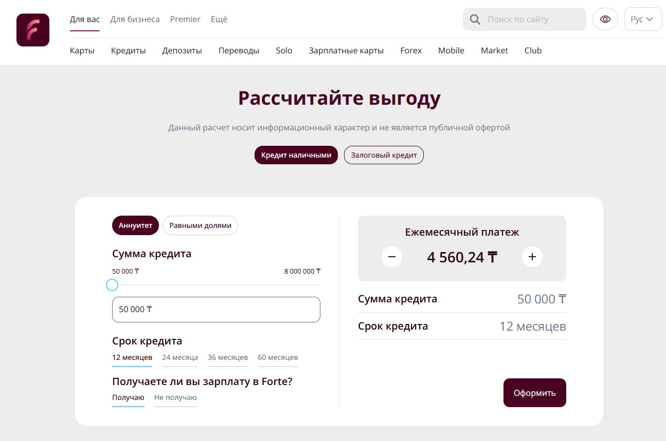 Кредитный калькулятор Forte