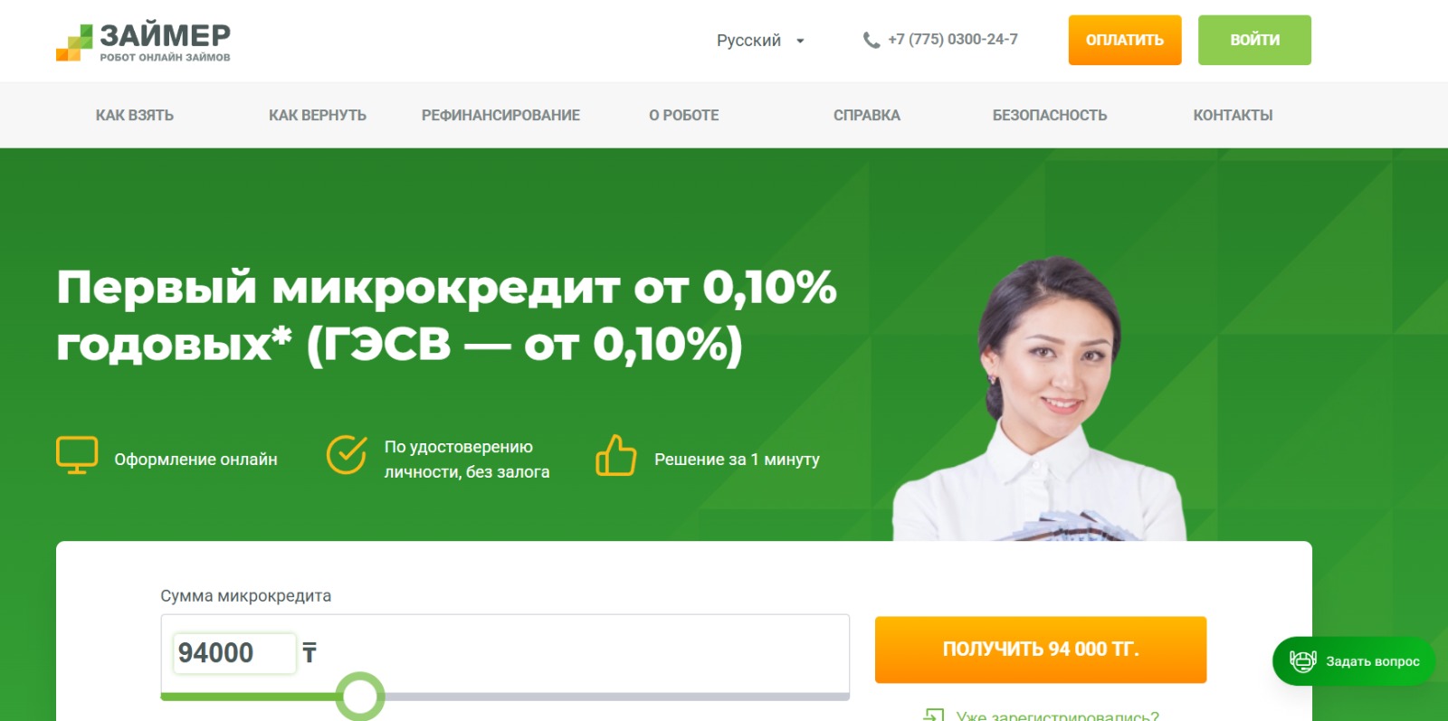 Онлайн-сервис Займер (Zaimer.kz)
