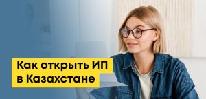 Как открыть ИП в Казахстане: онлайн через eGov, Kaspi, по упрощенке