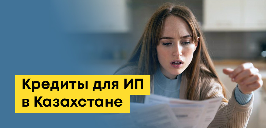 Кредиты для ИП в Казахстане: как получить и что важно
