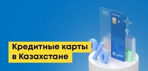 Кредитные карты в Казахстане: условия и сравнение банков