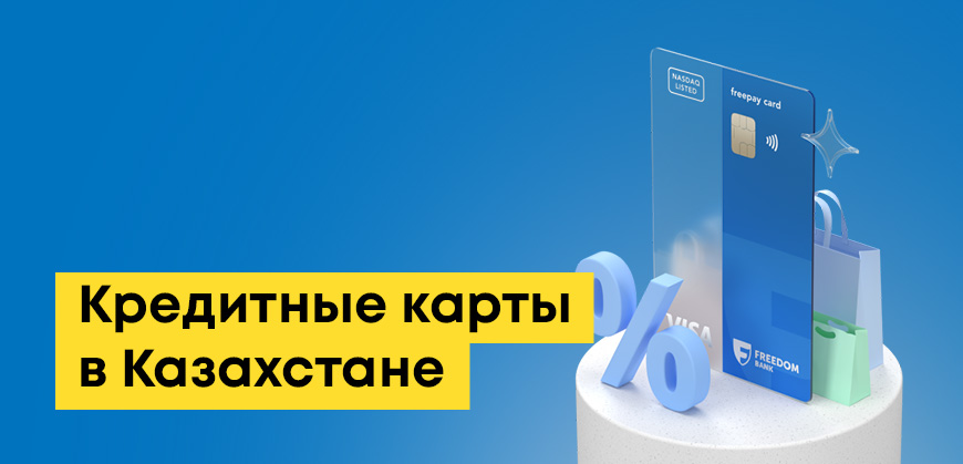 Кредитные карты в Казахстане: условия и сравнение банков