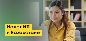 Налоги для ИП в Казахстане: какие за себя, на упрощенке, калькулятор