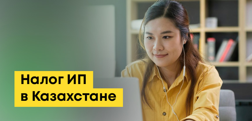 Налоги для ИП в Казахстане: какие за себя, на упрощенке, калькулятор