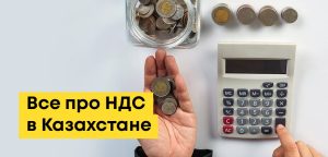 НДС в Казахстане: что это, ставка, порог, расчет на калькуляторе