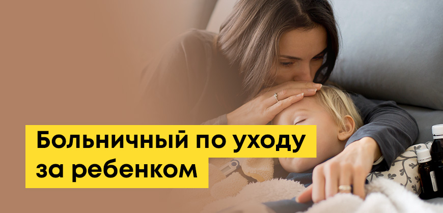 Больничный по уходу за ребенком (от 7 до 15 лет): как оформить, сколько платят, до какого возраста дают