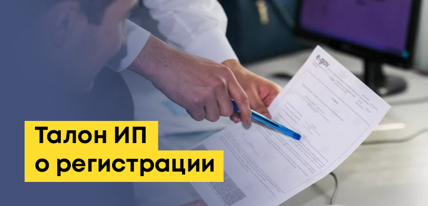 Как получить талон ИП о регистрации: онлайн, через eGov, eLicense