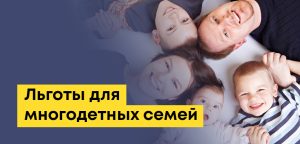 Льготы для многодетных семей (4 ребенка): какие выплаты и помощь предусмотрены