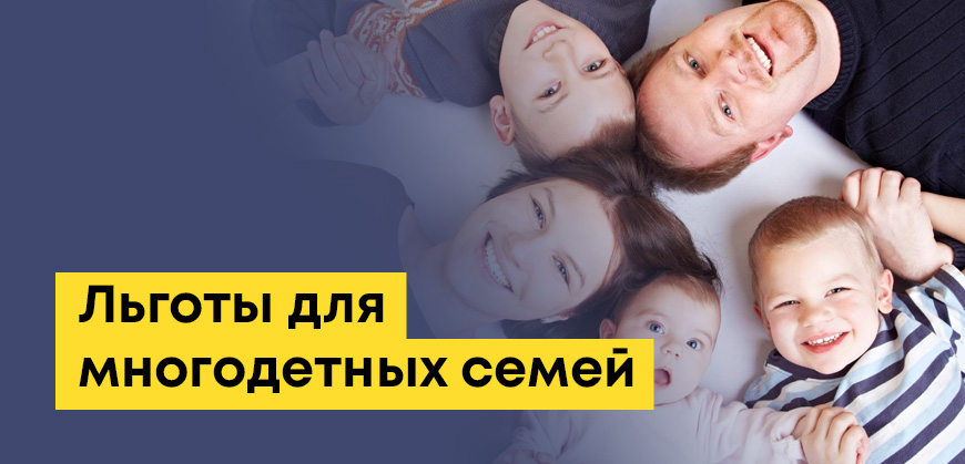 Льготы для многодетных семей (4 ребенка): какие выплаты и помощь предусмотрены