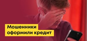 Мошенники оформили кредит (в Казахстане): что делать, как узнать