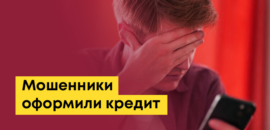 Мошенники оформили кредит (в Казахстане): что делать, как узнать