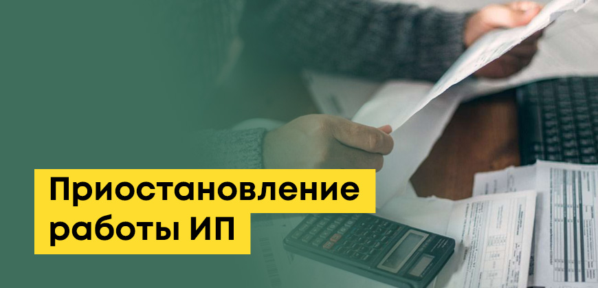 Приостановление работы ИП в Казахстане: руководство по приостановке деятельности