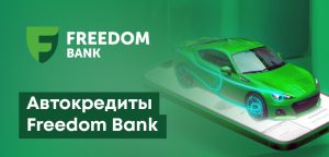 Автокредиты во Фридом банке (Freedom Bank): условия, как оформить, что нужно знать