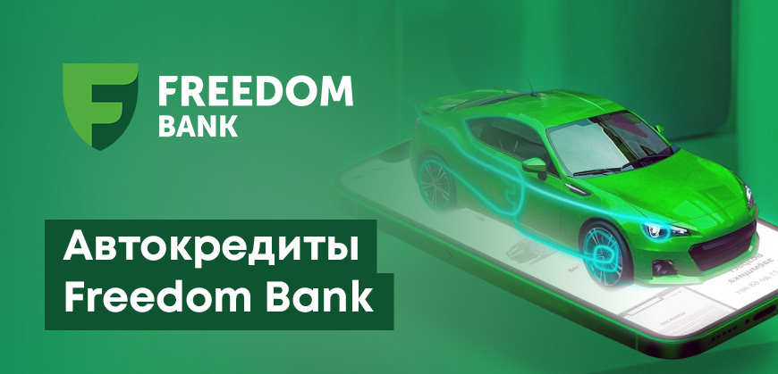 Автокредиты во Фридом банке (Freedom Bank): условия, как оформить, что нужно знать