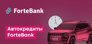 Автокредиты в Форте Банке (ForteBank): под 4%, на новые авто, с пробегом, льготные программы