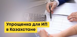 ИП на упрощенке в Казахстане: лимиты, налоги и отчётность
