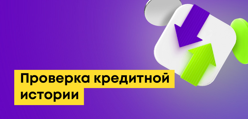 Как проверить кредитную историю в Казахстане: онлайн, через eGov.kz, по ИИН